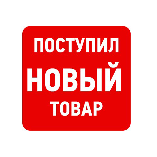 Поступление нового товара Поступление нового товара