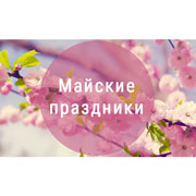 Режим работы магазина на майские праздники