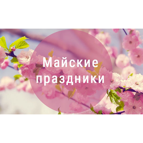 Режим работы магазина на майские праздники Режим работы магазина на майские праздники